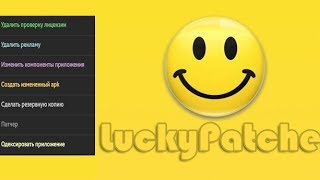 Взлом игр!!! Взлом игр на андроид!!! Взлом через Lacky Patcher!!!