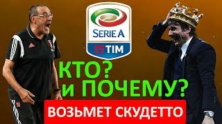 КТО СТАНЕТ ЧЕМПИОНОМ ИТАЛИИ 2019/2020 ?