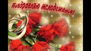 Поздравление со свадьбой! КРУТО