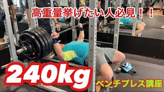 【高重量】ベンチプレス講座！日本歴代2位の井上拳史郎選手から教わる