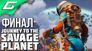 JOURNEY TO THE SAVAGE PLANET ➤ Прохождение #4 ➤ НЕБЕСНАЯ ФРИКАДЕЛЬКА [Финал\Концовка]