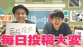 毎日投稿って大変だ！けど俺を信じてくれ【渦の中6月11日】