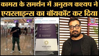 Anurag kashyap का Kunal Kamra को ban करने वाली Airlines Indigo, Air India, Go Air, Spicejet को जवाब
