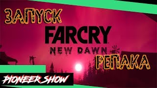 Far Cry   New Dawn / Фар край нью давн ➤ Не запускается пиратка