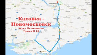 Состояние трассы М18 по маршруту Каховка - Новомосковск ч-з Новоалексеевка, Мелитополь, Запорожье.