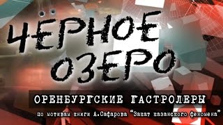 Оренбургские гастролёры. Чёрное озеро #25 ТНВ