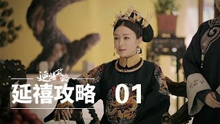 延禧攻略 01 | Story of Yanxi Palace 01（秦岚、聂远、佘诗曼、吴谨言等主演）
