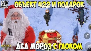 ЗАСНЕЖЕННАЯ ОПУШКА И ОБЪЕКТ 422! ДЕДМОРОЗ С ГЛОКОМ! - Last Day on Earth: Survival