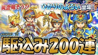 【星ドラ (ドラクエ) 】2周年ガチャ駆込み追加200連！実はあの後の続きがまだあった…【星のドラゴンクエスト】