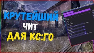 ? Бесплатный чит на КС ГО ? ВХ и АИМ на CS:GO ? Обнова 02.07.2019 ? Чит для CS GO ?