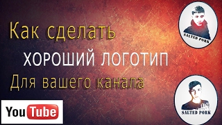 Как сделать хороший логотип для канала YouTube
