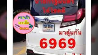รออัพเดต หวยทะเบียนรถนายกงวดนี้, เลขทะเบียนรถนายกงวดนี้ หวยเด็ดงวดนี้ 1/2/62  เลขเด็ดงวดนี้ 1/2/62