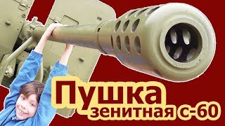 Зенитная пушка С-60 [калибра 57 мм] и Федор ? Автоматическая пушка с-60  калибра 57мм