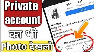 How To See Instagram Private Account ? Photo | Instagram New Tricks 2018