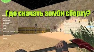 Где скачать зомби сборку кс 1.6 #1