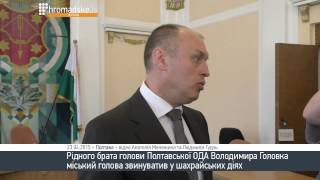 Рідного брата голови Полтавської ОДА В.Головка міський голова звинуватив у шахрайських діях