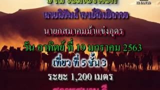 ชิงถ้วยเกียรติยศ เที่ยวที่ 5 ชั้น 3 วันที่ 19 ม ค  63