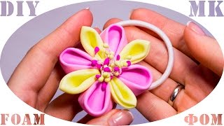 Канзаши из фоамирана МК / Kulikova Foam