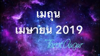 ราศีเมถุน เดือนเมษายน 2019