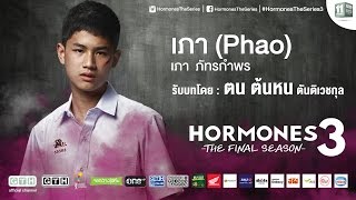 แนะนำตัวละคร “เภา” รับบทโดย “ตน” Hormones 3 The Final Season
