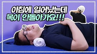 아침에 일어났는데 목이 안돌아가요!!(feat. 병원에 가기 전에 한 번 해보세요)