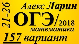 Разбор Варианта  ОГЭ Ларина №157 (№21-26).