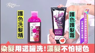 染髮用這罐洗頭！護色專用洗髮產品 漂髮也不怕褪色 女人我最大 20180917