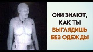 ОНИ знают, как ты выглядишь без одежды!