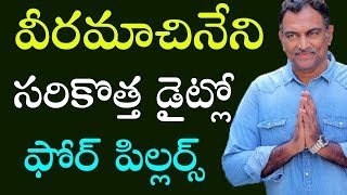 Veeramachaneni Diet 4 Pillars | VRK Diet | Telugu Healthy Tips