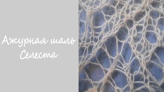 Ажурная шаль спицами  "СЕЛЕСТА"