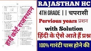 RAJASTHAN HIGH COURT GROUP D Question in Hindi || Rajasthan High Coart Pervious year Question || 4th
