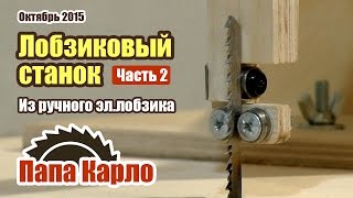 Лобзиковый станок своими руками. Часть 2