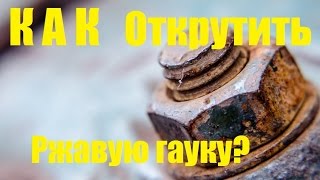 Как открутить ржавую гайку