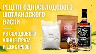 Рецепт односолодового ШОТЛАНДСКОГО ВИСКИ из солодового концентрата и декстрозы