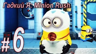 Гадкий Я: Minion Rush, прохождение игры, Часть 6