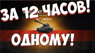 WOT ОДНОМУ С ДВУХ АККОВ ПРОЙТИ РЕФЕРАЛЬНУЮ 2.0 ПРОЙТИ БЫСТРО ЗА 12 ЧАСОВ