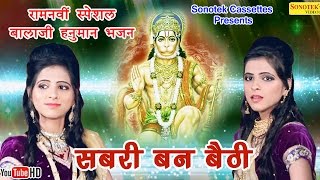 रामनवमी स्पेशल भजन : सबरी बन बैठी || Karishma, Minakshi || Popular Balaji Haniman Bhajan