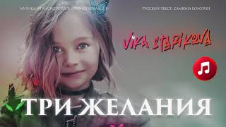 ТРИ ЖЕЛАНИЯ -  ВИКА СТАРИКОВА