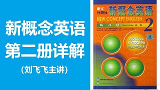 《新概念英语第二册》 Lesson 1：A private conversation 私人谈话第1段