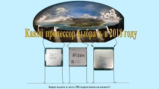 Какой процессор выбрать в 2018 году