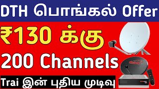 200 TV Channels in ₹130 only | TRAI New DTH Rule 1 March 2020