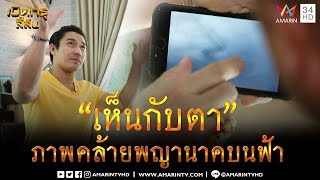 เปิดกรุลี้ลับ | ปาฏิหาริย์ภาพพญานาคบนท้องฟ้า