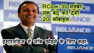 इम्‍प्‍लॉइज से जॉब छोड़ने के लिए कहा.RCom 30 नवंबर तक बंद कर देगी 2G मोबाइल सर्विस...