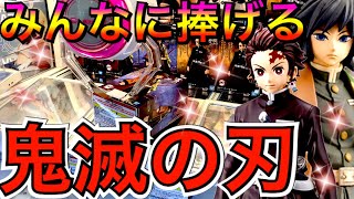 【鬼滅の刃】プロ集団が高騰フィギュアを本気で獲ったらいくらかかるのか！？（クレーンゲーム　UFOキャッチャー　Japanese Claw Machine）