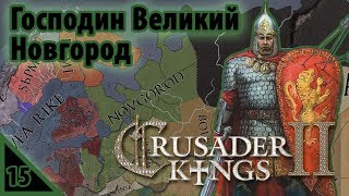 Crusader Kings 2 Господин Великий Новгород #15