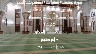 سورة يوسف (كامله) بصوت الشيخ منير بن عبد الله عثمان