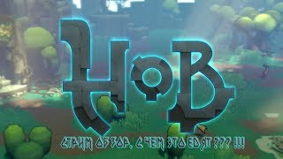 Hob. С чем это едят. Обзор. Прохождение на русском языке
