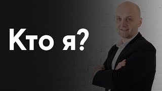 Кто я? Биография Александра Малко (доктор малко)