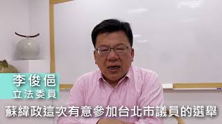 立法委員李俊俋推薦蘇緯政