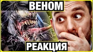ПОДБОРКА РЕАКЦИИ НА ТРЕЙЛЕР ВЕНОМ (2018)